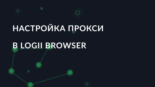 Настройка прокси в Logii Browser