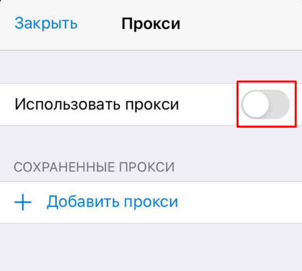 Нажмите на переключатель в поле «Использовать прокси»