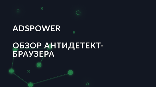 Обзор антидетект браузера ADSPower