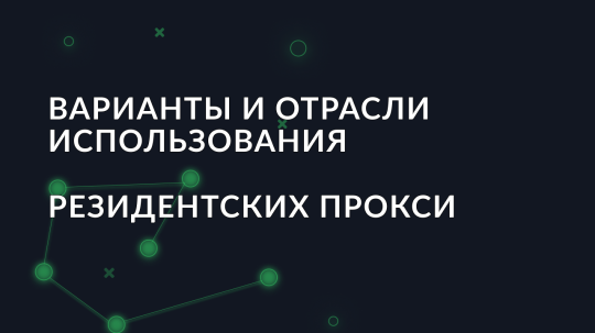 Варианты и отрасли использования резидентских прокси