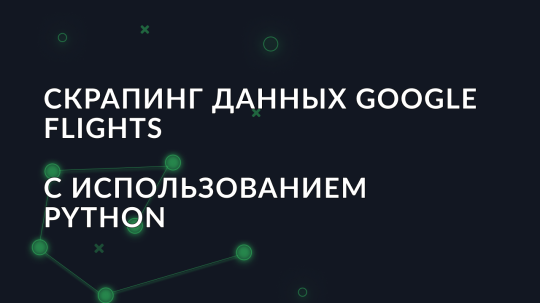 Скрапинг данных Google Flights с использованием Python