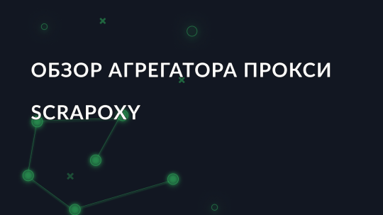 Обзор агрегатора прокси Scrapoxy