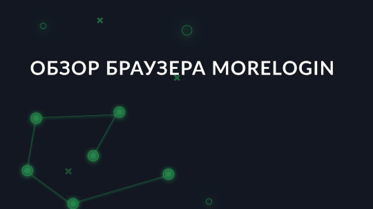 Обзор антидетект браузера MoreLogin