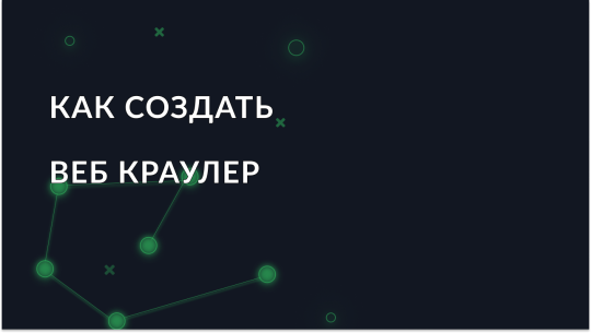 Пошаговое руководство по созданию веб краулера с нуля
