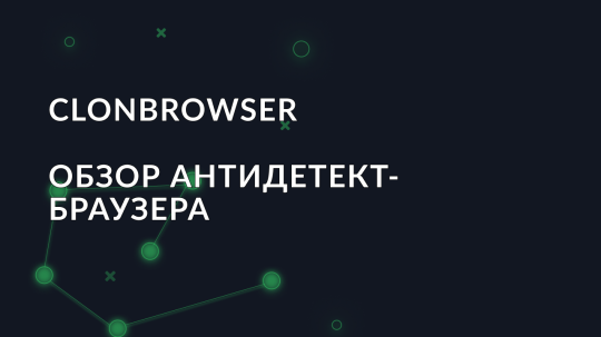 Обзор антидетект-браузера ClonBrowser