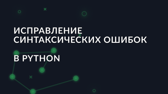 Исправление распространенных синтаксических ошибок в Python