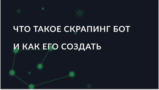 Что такое веб-скрапинг бот и как его создать
