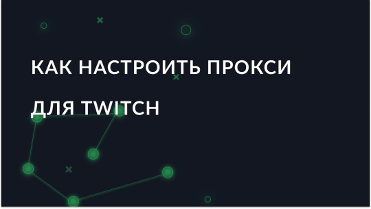 Как настроить и использовать прокси для Twitch?