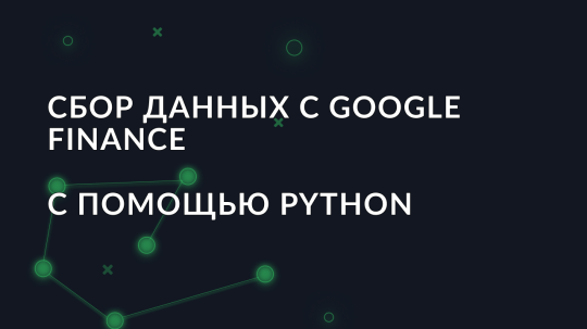 Сбор данных с Google Finance с помощью Python