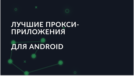 Лучшие прокси-приложения для Android