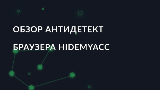 Обзор антидетект браузера Hidemyacc