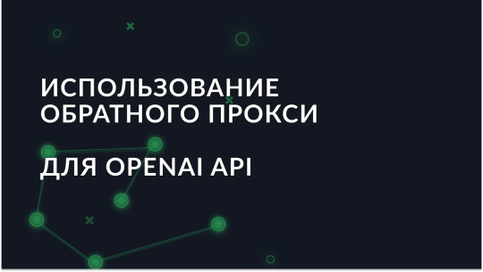 Использование обратного прокси для OpenAI API
