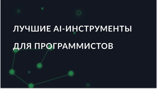 AI-инструменты для программистов: лучшие решения 2025