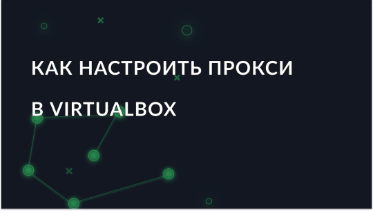 Подключение VirtualBox через прокси-сервер