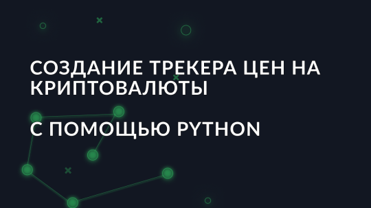 Создание трекера цен на криптовалюты с помощью Python