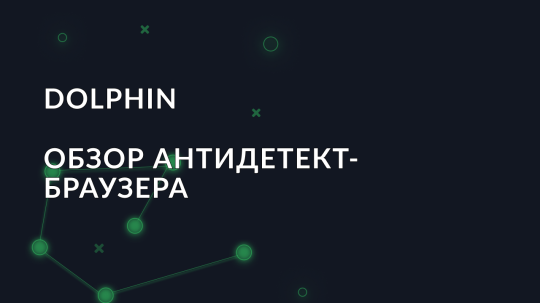 Обзор антидетект браузера Dolphin {anty}