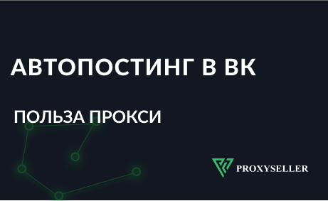 Автопостинг Вконтакте, польза прокси