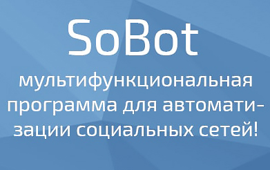 Обзор бота Sobot для работы Вконтакте и в Одноклассниках