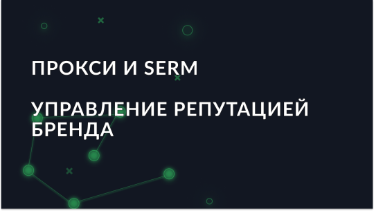 Прокси и SERM-сервисы: как прокси помогают в управлении репутацией