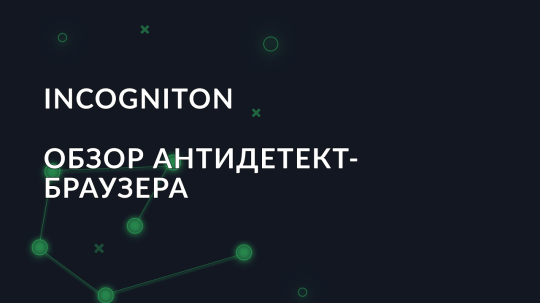 Обзор антидетект браузера Incogniton