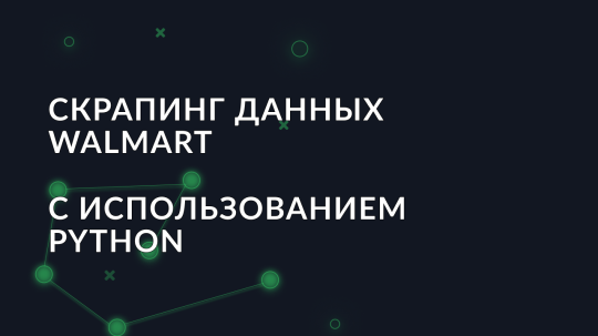 Руководство по скрапингу данных Walmart с использованием Python