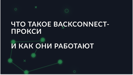 Что такое backconnect-прокси и как они работают?
