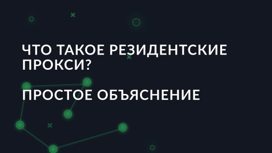 Что такое резидентские прокси? Простое объяснение