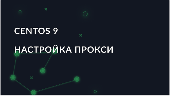 CentOS 9: Руководство по настройке прокси-сервера