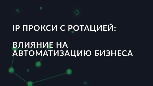 IP прокси с ротацией: Влияние на автоматизацию бизнеса