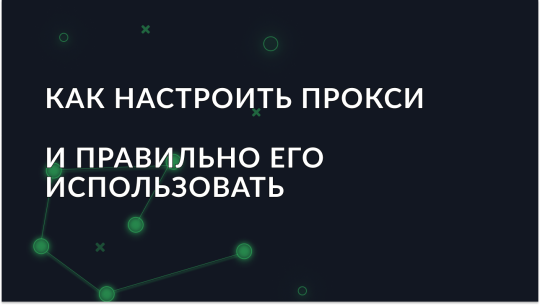 Как настроить и использовать прокси