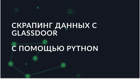 Как скрапить данные с Glassdoor с использованием Python