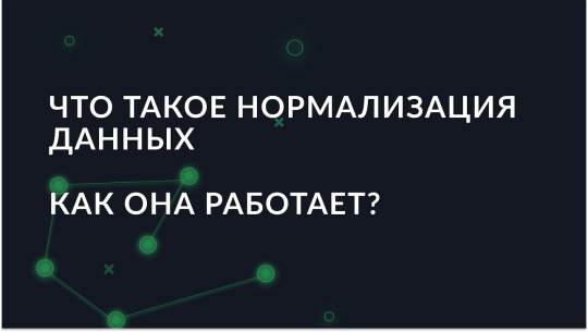 Что такое нормализация данных и как она работает