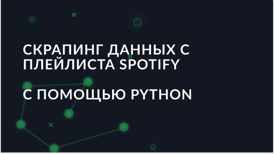 Как собрать данные плейлиста Spotify с помощью Python