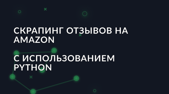 Скрапинг отзывов на Amazon с использованием Python