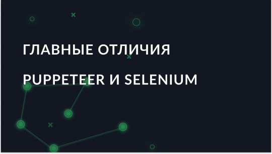 Selenium vs Puppeteer: что выбрать?