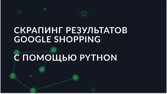 Скрапинг результатов Google Shopping: Полное руководство