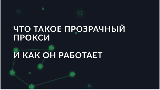 Прозрачный прокси: что это такое и как работает