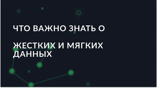 Что важно знать о жестких и мягких данных?