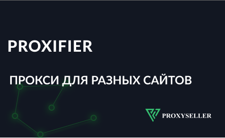 Настройка прокси для разных сайтов в программе Proxifier