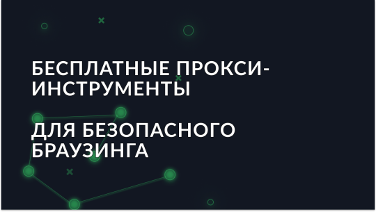 Топ-7 бесплатных прокси-инструментов для работы в 2026 году