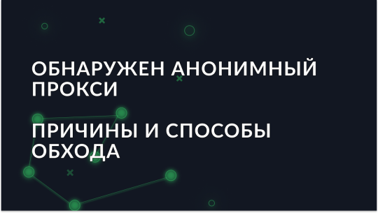 Обнаружен анонимный прокси-сервер: причины и способы обхода