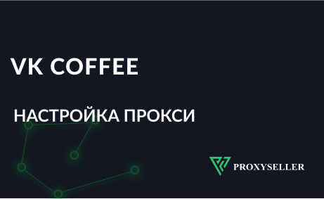 Настройка прокси в VK Coffee