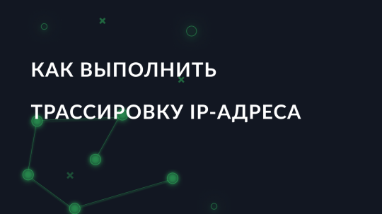 Как выполнить трассировку IP-адреса