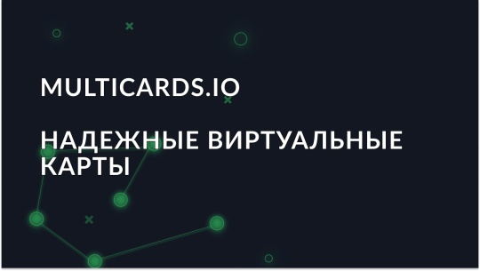Multicards.io – надежные виртуальные карты