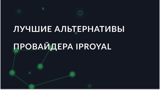 Лучшие альтернативы IPRoyal в 2026 году (сравнение надежных прокси-сервисов)