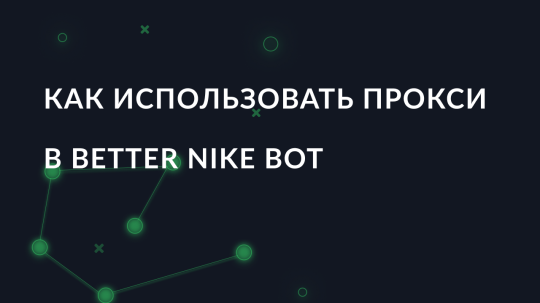 Как использовать прокси в Better Nike Bot