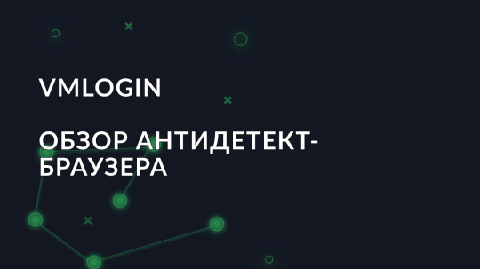 Обзор антидетект браузера VMLogin