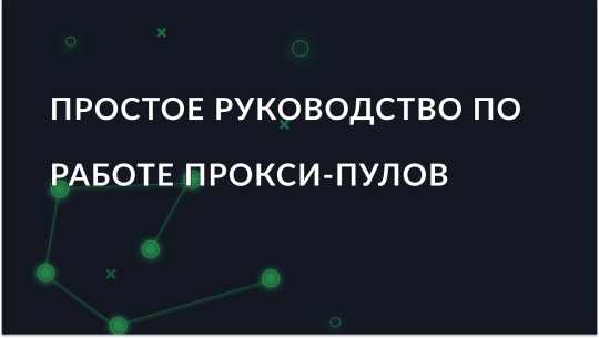 Простое руководство по работе прокси-пулов