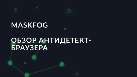 Обзор антидетект браузера Maskfog