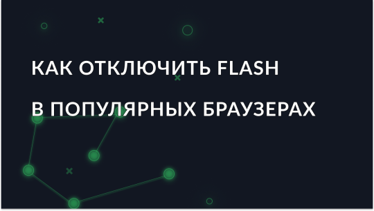 Как отключить Flash в популярных браузерах